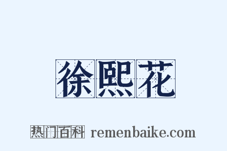 徐熙花是什么意思的图片